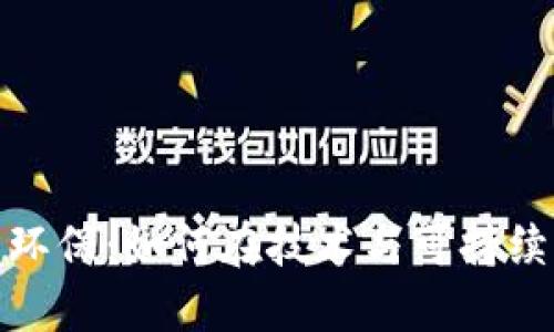加密数字货币与环保：如何在技术与可持续性之间找到平衡