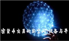 在香港探索加密货币交易