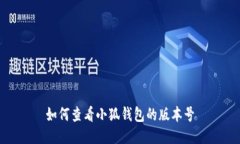 如何查看小狐钱包的版本