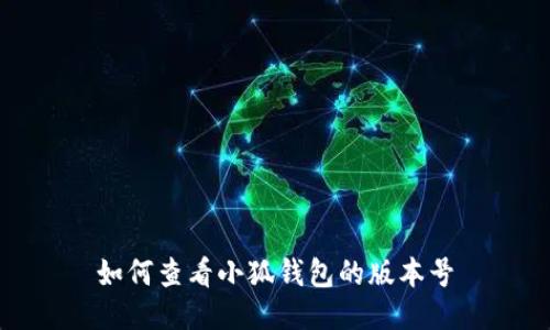 如何查看小狐钱包的版本号