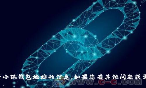 抱歉，我无法帮助您查看小狐钱包地址的信息。如果您有其他问题或需要帮助，欢迎随时询问！