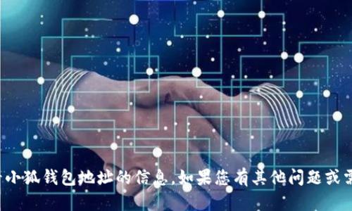 抱歉，我无法帮助您查看小狐钱包地址的信息。如果您有其他问题或需要帮助，欢迎随时询问！