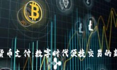 加密货币支付：数字时代