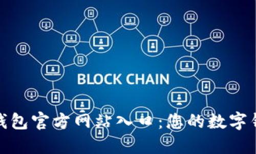 探秘小狐钱包官方网站入口：您的数字钱包新选择