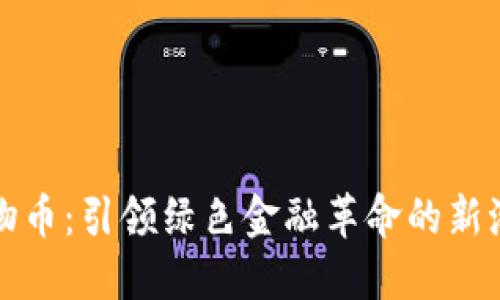 植物币：引领绿色金融革命的新潮流