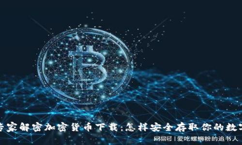 安全专家解密加密货币下载：怎样安全存取你的数字资产