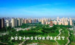 加密货币的多重功能与未