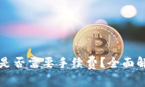 小狐钱包提币是否需要手续费？全面解析及用户指南