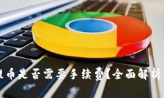 小狐钱包提币是否需要手