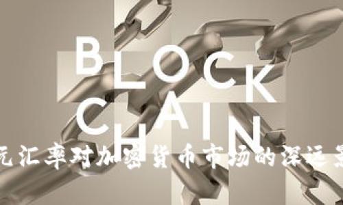 美元汇率对加密货币市场的深远影响