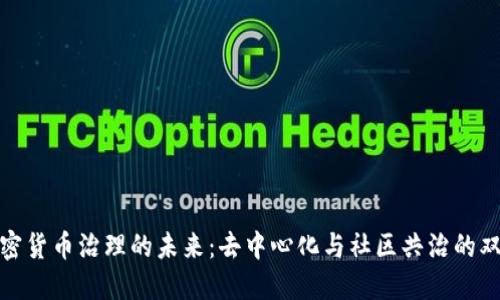 探索加密货币治理的未来：去中心化与社区共治的双重挑战