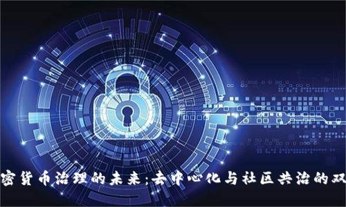 探索加密货币治理的未来：去中心化与社区共治的双重挑战