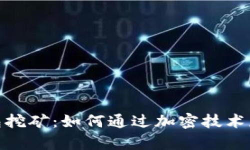 加密货币钱包挖矿：如何通过加密技术获取财富之路