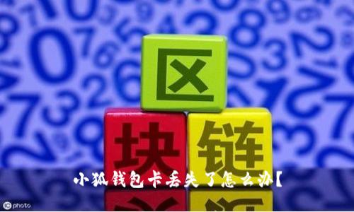 小狐钱包卡丢失了怎么办？