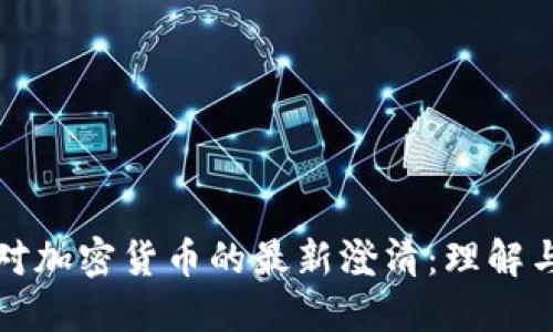 政府对加密货币的最新澄清：理解与展望
