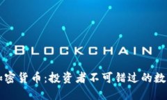 九大加密货币：投资者不