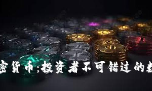 九大加密货币：投资者不可错过的数字资产