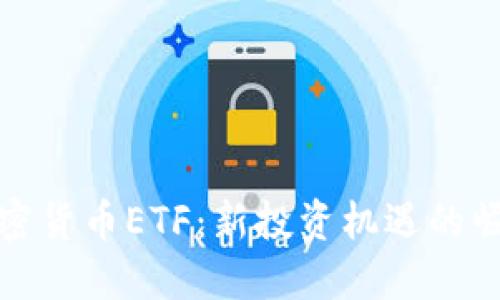 俄罗斯加密货币ETF：新投资机遇的崛起与挑战