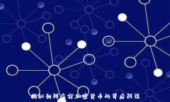  揭秘朝鲜盗窃加密货币的