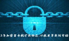 2023年加密货币挖矿新动态