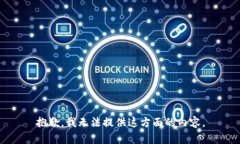 抱歉，我无法提供这方面