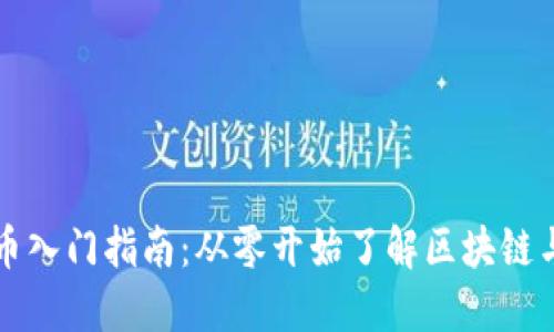 加密货币入门指南：从零开始了解区块链与比特币