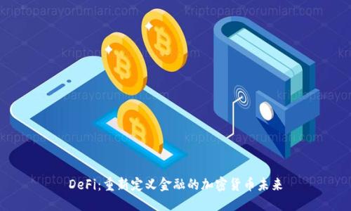 DeFi：重新定义金融的加密货币未来
