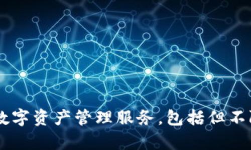 小狐钱包是由北京小狐科技有限公司开发的一款数字钱包应用。这个应用主要旨在为用户提供安全、便捷的数字资产管理服务，包括但不限于数字货币的存储、交易等功能。小狐科技致力于区块链技术和数字货币领域的创新，推动金融科技的发展。