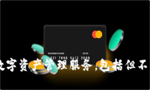 小狐钱包是由北京小狐科技有限公司开发的一款数字钱包应用。这个应用主要旨在为用户提供安全、便捷的数字资产管理服务，包括但不限于数字货币的存储、交易等功能。小狐科技致力于区块链技术和数字货币领域的创新，推动金融科技的发展。