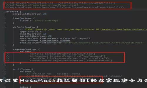 如何设置MetaMask指纹解锁？轻松实现安全与便捷