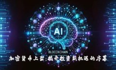 加密货币上架：揭开投资