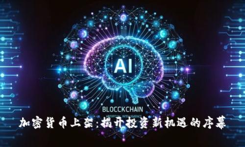 加密货币上架：揭开投资新机遇的序幕