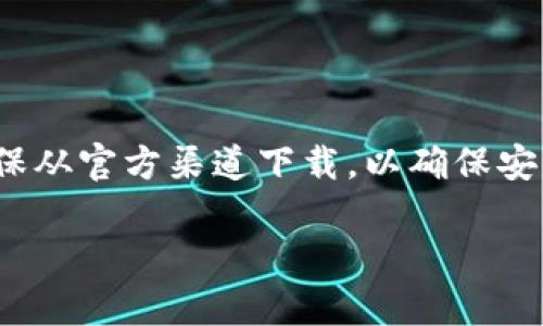 小狐钱包官方链接 可以通过访问其官方网站、应用商店（如苹果App Store或安卓的Google Play）等渠道找到。请确保从官方渠道下载，以确保安全和功能完整。对于具体的链接和下载，请访问小狐钱包的官方网站或社交媒体平台（如微信公众号等）获取最新信息。

如需进一步的帮助，请访问您所在地区的小狐钱包的客服支持，通过官方渠道获取最新的下载链接和相关信息。