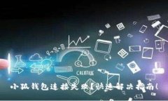 小狐钱包连接失败？快速