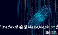 如何在Firefox中安装MetaMa