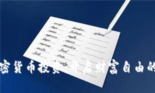 个人加密货币投资：开启财富自由的新篇章