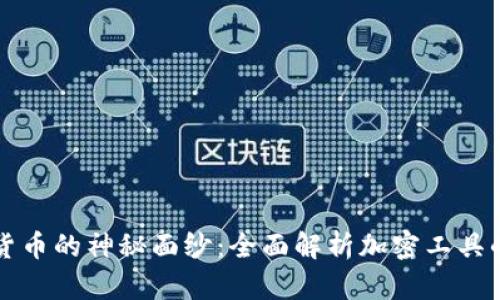 揭开数字货币的神秘面纱：全面解析加密工具的使用方法
