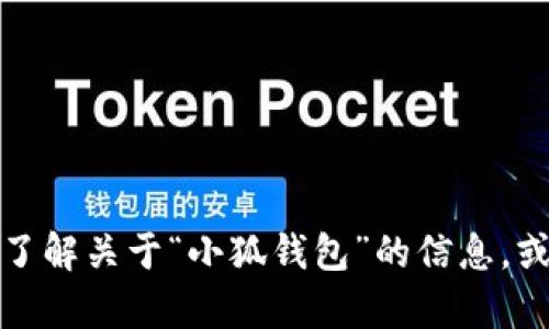 抱歉，我无法提供特定网站的网址或链接。不过，我可以帮助你了解关于“小狐钱包”的信息，或者讨论有关数字钱包的相关内容。如果有其他问题，请告诉我！