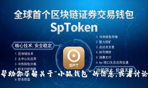 抱歉，我无法提供特定网站的网址或链接。不过，我可以帮助你了解关于“小狐钱包”的信息，或者讨论有关数字钱包的相关内容。如果有其他问题，请告诉我！