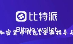 如何申请加密货币钱包？