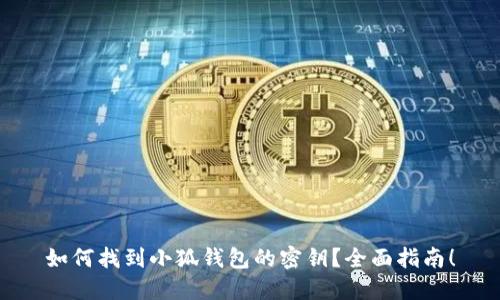 如何找到小狐钱包的密钥？全面指南！
