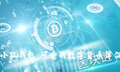 小狐钱包：可爱的数字货币伴侣