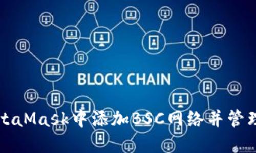 如何在MetaMask中添加BSC网络并管理您的资产