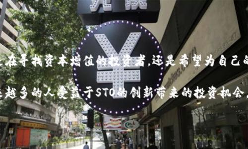   加密货币STO：解锁新投资机会的钥匙 / 

 guanjianci 加密货币, STO, 投资机会 /guanjianci 

引言：加密货币新时代的来临

在金融科技迅速发展的今天，加密货币已经不再是一个陌生的名词。人们对数字资产的关注与日俱增，新的技术和投资机会不断涌现，其中，证券型代币发行（STO）正在成为投资界的一颗耀眼新星！多么令人振奋！

STO，即Security Token Offering，是一种新兴的融资方式，它将传统证券与区块链技术结合。通过发行证券型代币，企业不仅可以获得资金支持，还能在合规的框架下吸引更多投资者。因此，了解STO及其运作方式，是每一位投资者不可或缺的知识。

什么是STO？

STO即证券型代币发行。与初始代币发行（ICO）不同，STO所发行的代币被视为金融证券，这些代币拥有传统证券的特点，比如股权、债务及收益分配等。换句话说，持有STO的投资者在某种程度上享有公司资产、股权或收益的权益。

值得强调的是，STO的合规性使其在许多国家法律框架下得以合法运行，这为投资者提供了更高的安全保障。想象一下，如果你能够以一种更安全、透明的方式投资于新兴企业，你将会感受到怎样的兴奋与期待呢？

STO的优势

STO相较于传统融资方式，具有如下优势：

ul
    listrong合规性：/strongSTO受到监管机构的监管，提供合法、安全的投资途径，降低了诈骗风险。/li
    listrong全球化投资：/strongSTO的开放性使得全球投资者都可以参与，无需受到地域限制。/li
    listrong透明性：/strong每一个交易都被记录在区块链上，信息透明，投资者可以随时查询自己的资产情况。/li
    listrong流动性：/strongSTO通常可以在特定的交易平台上进行交易，大大提高了资产的流动性，投资者不再面临长时间的资产锁定。/li
/ul

这些优势不仅吸引了大量投资者的关注，还促使许多企业愿意尝试这一新的融资方式。无论是初创企业还是大型公司，STO都为他们提供了丰富的资金来源与发展机会。

STO与ICO的区别

尽管STO与ICO听起来相似，但它们之间的区别却是非常明显的：

ul
    listrong合规性：/strongICO的监管相对松散，而STO必须符合金融监管机构的要求，确保投资者的权益。/li
    listrong代币类型：/strongICO发行的是实用型代币，用于特定平台的交易，而STO发行的是证券型代币，代表着公司股权或债务。/li
    listrong投资者权益：/strong持有STO的投资者通常享有分红、投票权等权益，而持有ICO代币的投资者则可能没有这些权利。/li
/ul

这使得STO在投资者心中拥有更高的可信度和吸引力！

如何参与STO？

参与STO的过程虽然有些复杂，但只要你了解其中的基本步骤，就能够顺利进入这个新兴的投资领域。

ul
    listrong选择一个可信的平台：/strong参与STO的第一步是选择一个合规的证券交易平台，这将有助于保证交易的安全性。/li
    listrong了解项目背景：/strong在投资之前，了解每个STO项目的背景、团队、商业模式及市场需求是至关重要的。/li
    listrong完成KYC流程：/strong许多STO项目会要求投资者完成KYC（Know Your Customer）流程，这是为了防止洗钱及其他金融犯罪。/li
    listrong购买代币：/strong通过合规的平台进行代币的购买，注意阅读相关条款，确保自己充分理解投资风险。/li
/ul

参与STO不仅仅是投资，更是对未来科技和商业模式的一种期待与信任！

STO的未来发展趋势

随着区块链技术的不断进步，STO在未来的发展潜力不可限量！以下是几个可能的发展趋势：

ul
    listrong更多行业参与：/strongSTO的应用场景将不仅限于房地产、金融，还会扩展到艺术、音乐等领域，创造更多元化的投资机会。/li
    listrong投资者教育普及：/strong随着监管的完善和行业的成熟，更多人将了解STO的优势，投资者的教育普及将促进市场发展。/li
    listrong技术创新：/strong合约工具、资产托管技术等不断创新，将提升STO的安全性和便捷性，更好地服务投资者。/li
/ul

多么令人期待啊！我们正站在一个充满可能性的十字路口，未来的金融世界将因STO而变得更加精彩。

总结：一扇通往新机会的大门

STO作为一种新型的融资方式，不仅为企业提供了更加合规、安全的筹资渠道，也为投资者创造了多样化的投资机会。无论你是在寻找资本增值的投资者，还是希望为自己的项目筹集资金的企业主，STO都值得你深入了解与探索！

在这个瞬息万变的时代，抓住机会意味着抓住未来。STO无疑是一把钥匙，打开了加密货币与传统金融的交汇点，未来会有越来越多的人受益于STO的创新带来的投资机会。无论你是在刚刚涉足这个领域的新手，还是在投资界游刃有余的老手，都要对STO保持关注，因为这是一场关乎未来的革命！ 

让我们共同期待，STO将引领我们走向更美好的投资未来！