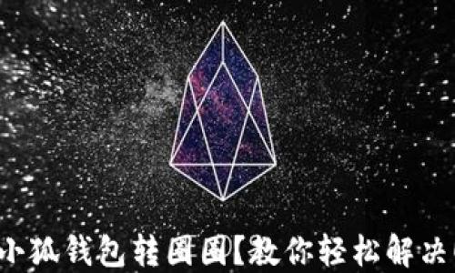
小狐钱包转圈圈？教你轻松解决！