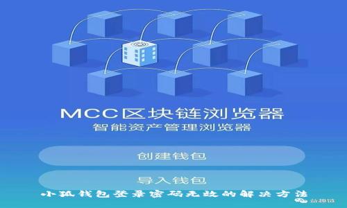 小狐钱包登录密码无效的解决方法