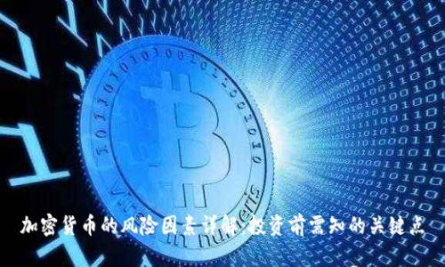 加密货币的风险因素详解：投资前需知的关键点