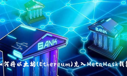 如何将以太坊(Ethereum)充入MetaMask钱包