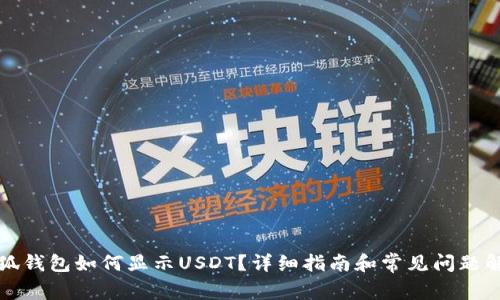 小狐钱包如何显示USDT？详细指南和常见问题解答
