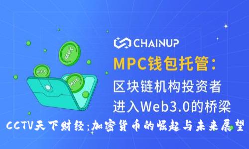 CCTV天下财经：加密货币的崛起与未来展望